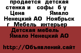 продается  детская стенка и 2 софы (б/у) › Цена ­ 15 000 - Ямало-Ненецкий АО, Ноябрьск г. Мебель, интерьер » Детская мебель   . Ямало-Ненецкий АО